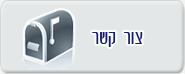 צור קשר