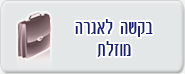 בקשה לאגרה מוזלת 