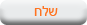 שלח